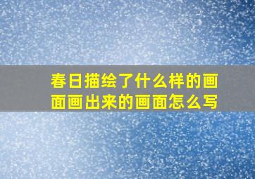 春日描绘了什么样的画面画出来的画面怎么写