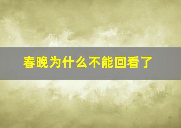 春晚为什么不能回看了