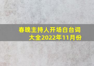 春晚主持人开场白台词大全2022年11月份