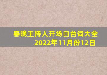 春晚主持人开场白台词大全2022年11月份12日