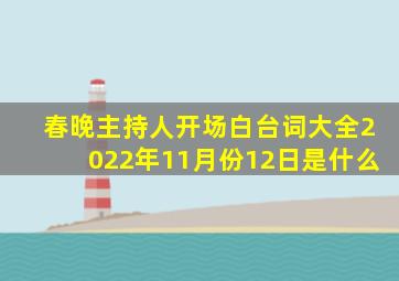 春晚主持人开场白台词大全2022年11月份12日是什么