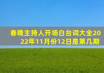 春晚主持人开场白台词大全2022年11月份12日是第几期