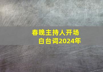 春晚主持人开场白台词2024年