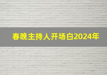 春晚主持人开场白2024年