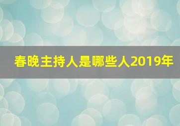 春晚主持人是哪些人2019年