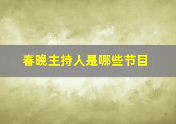 春晚主持人是哪些节目