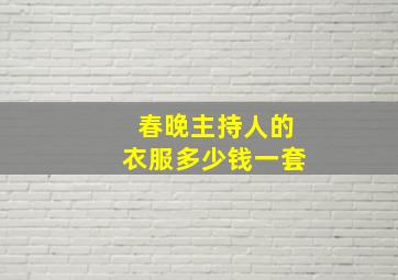 春晚主持人的衣服多少钱一套