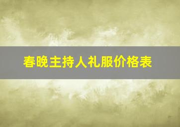 春晚主持人礼服价格表