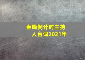 春晚倒计时主持人台词2021年