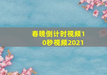 春晚倒计时视频10秒视频2021