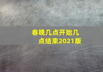 春晚几点开始几点结束2021版