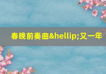 春晚前奏曲…又一年