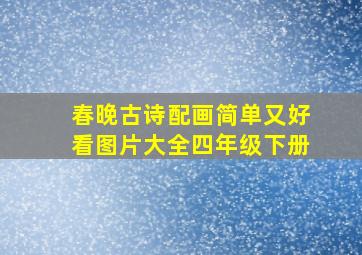 春晚古诗配画简单又好看图片大全四年级下册