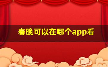 春晚可以在哪个app看