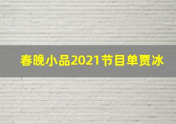 春晚小品2021节目单贾冰