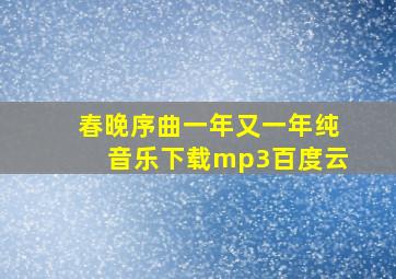 春晚序曲一年又一年纯音乐下载mp3百度云