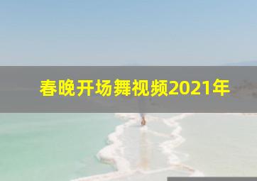 春晚开场舞视频2021年