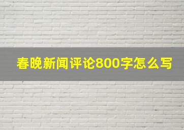 春晚新闻评论800字怎么写