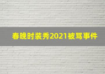 春晚时装秀2021被骂事件