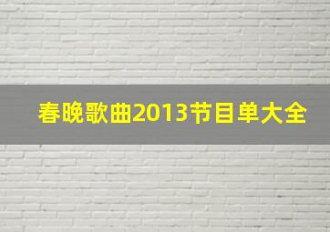 春晚歌曲2013节目单大全