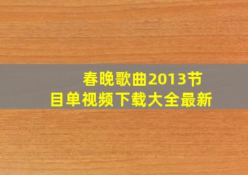 春晚歌曲2013节目单视频下载大全最新