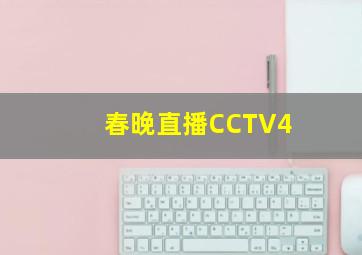 春晚直播CCTV4