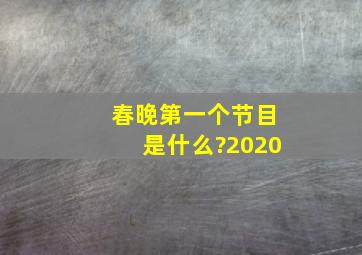 春晚第一个节目是什么?2020