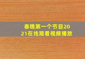 春晚第一个节目2021在线观看视频播放