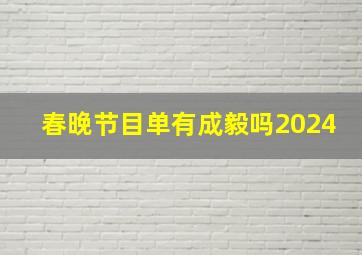 春晚节目单有成毅吗2024