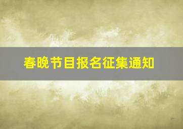 春晚节目报名征集通知