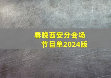 春晚西安分会场节目单2024版