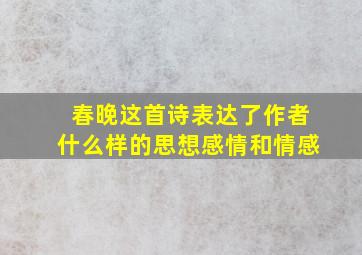 春晚这首诗表达了作者什么样的思想感情和情感