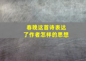 春晚这首诗表达了作者怎样的思想