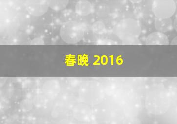 春晚 2016