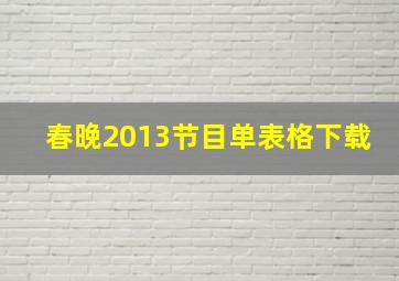 春晚2013节目单表格下载