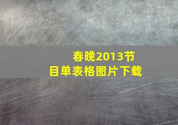 春晚2013节目单表格图片下载