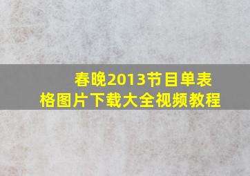 春晚2013节目单表格图片下载大全视频教程