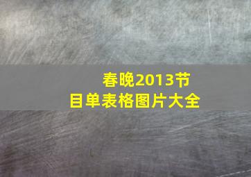 春晚2013节目单表格图片大全