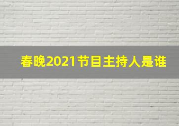 春晚2021节目主持人是谁