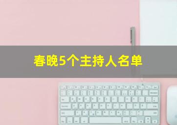 春晚5个主持人名单