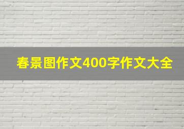 春景图作文400字作文大全