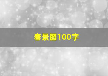 春景图100字