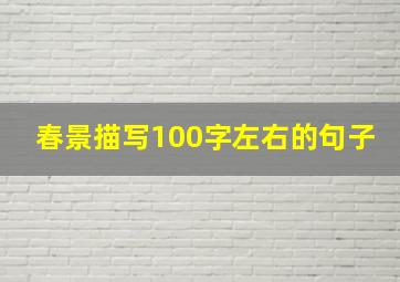 春景描写100字左右的句子