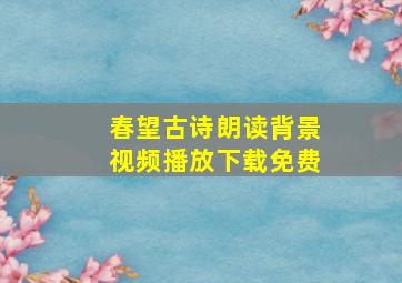 春望古诗朗读背景视频播放下载免费