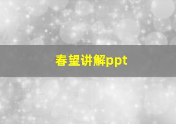 春望讲解ppt