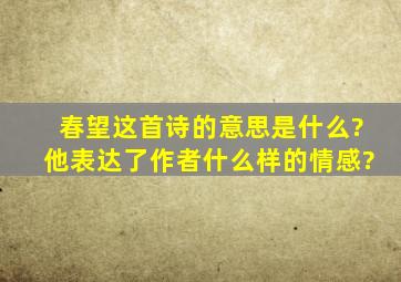 春望这首诗的意思是什么?他表达了作者什么样的情感?