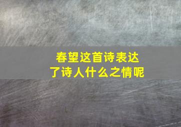 春望这首诗表达了诗人什么之情呢