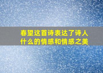 春望这首诗表达了诗人什么的情感和情感之美