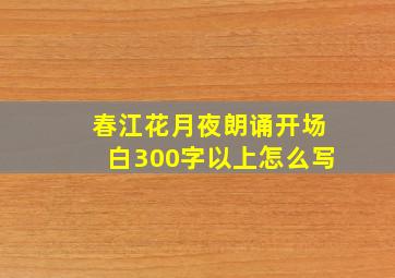 春江花月夜朗诵开场白300字以上怎么写