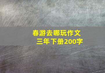 春游去哪玩作文三年下册200字